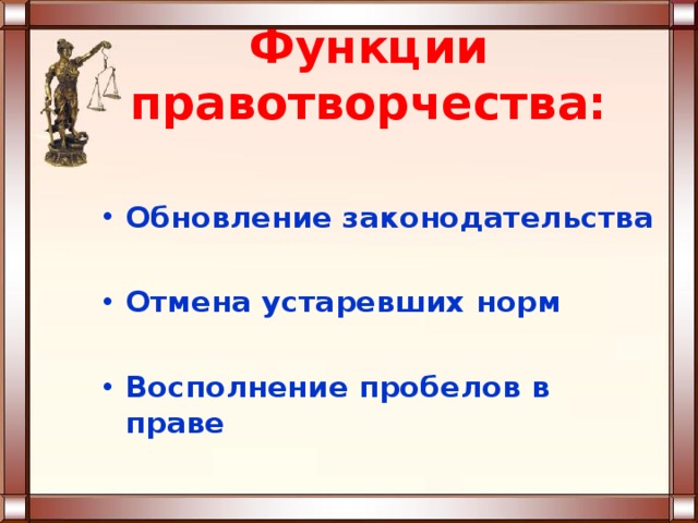 Функции правотворчества презентация