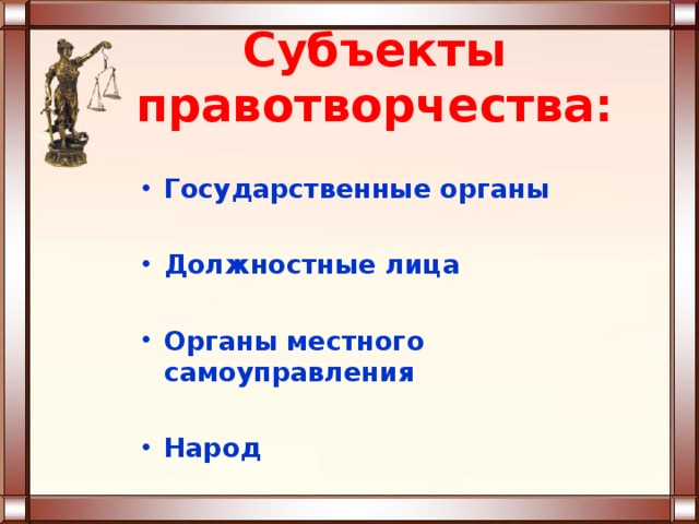 Органы правотворчества. Особенности органов местного самоуправления правотворчества. Субъекты и объекты правотворчества. Правотворчество картинки.