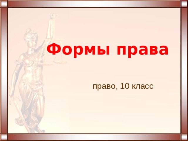 Урок право 11 класс право презентация