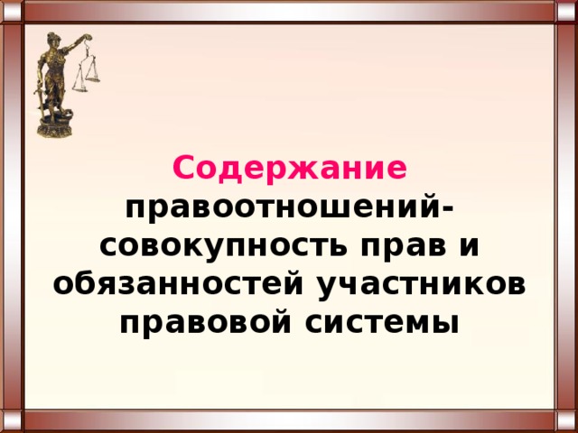 Проект человек как участник правовых отношений Особенности социально правовых отношений