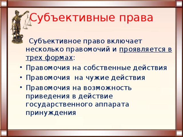 Субъективное право включает. Субъективные права примеры. Понятие и структура субъективного права. Признаки субъективного права. Структура субъективного права включает.