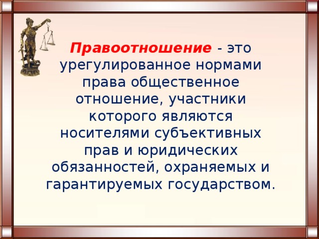 Презентация к уроку права «Правовые отношения и их виды»