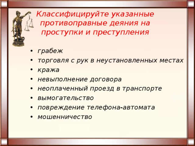 Право и правонарушения тест. Классифицируйте указанные противоправные деяния на проступки. Грабёж это преступление или проступок.