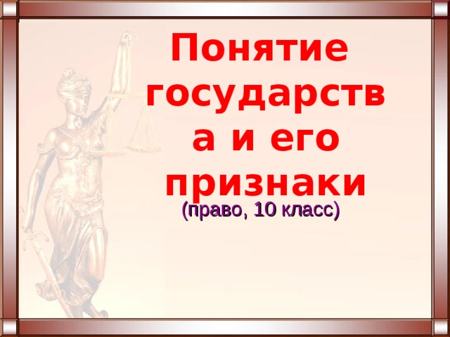 Презентация сущность и функции государства 10 класс право певцова