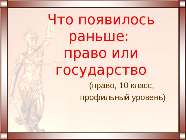 Что появилось раньше:  право или государство (право, 10 класс, профильный уровень) 