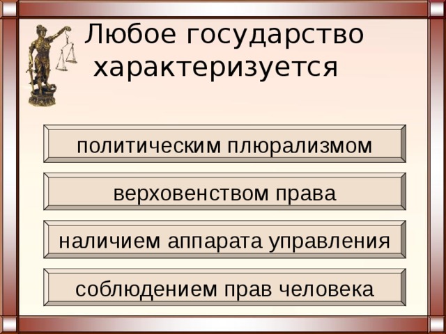  Любое государство характеризуется   политическим плюрализмом верховенством права наличием аппарата управления соблюдением прав человека 