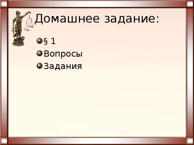 Домашнее задание: § 1 Вопросы Задания 