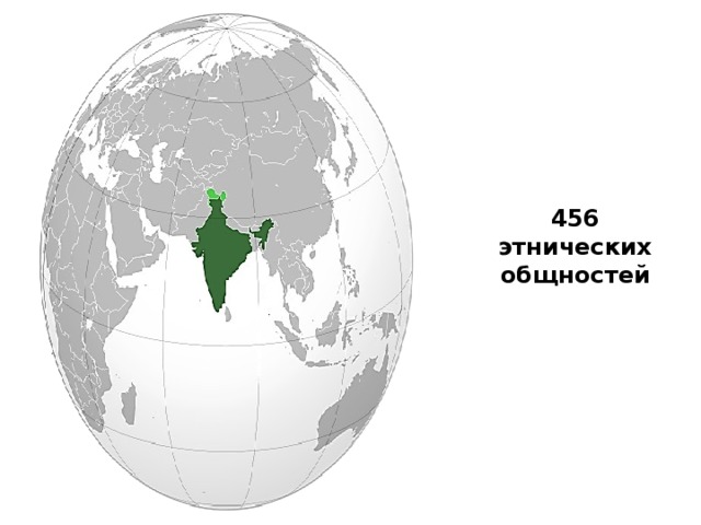456 этнических общностей 