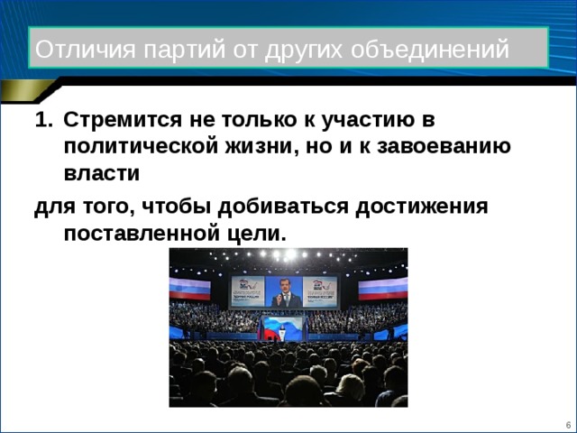 Отличия партий от других объединений Стремится не только к участию в политической жизни, но и к завоеванию власти для того, чтобы добиваться достижения поставленной цели.  