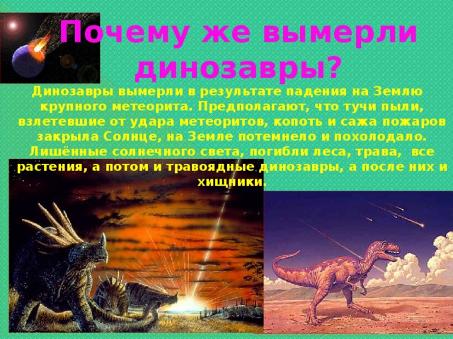 Проект почему вымерли динозавры 2 класс