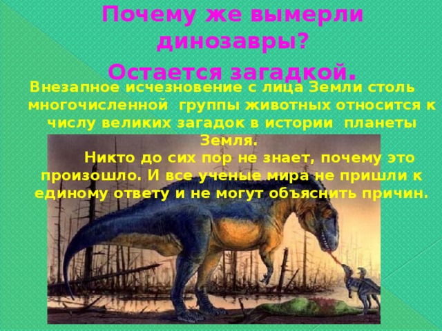 Проект почему вымерли динозавры 2 класс
