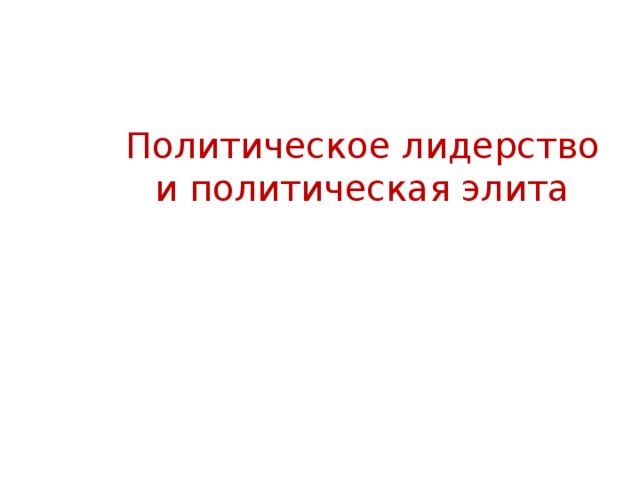 Политическое лидерство и политическая элита 