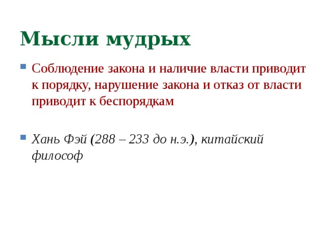 Мысли мудрых Соблюдение закона и наличие власти приводит к порядку, нарушение закона и отказ от власти приводит к беспорядкам Хань Фэй (288 – 233 до н.э.), китайский философ 