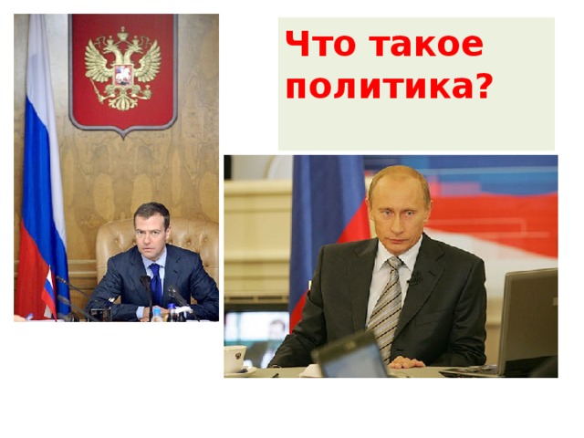 Что такое политика?