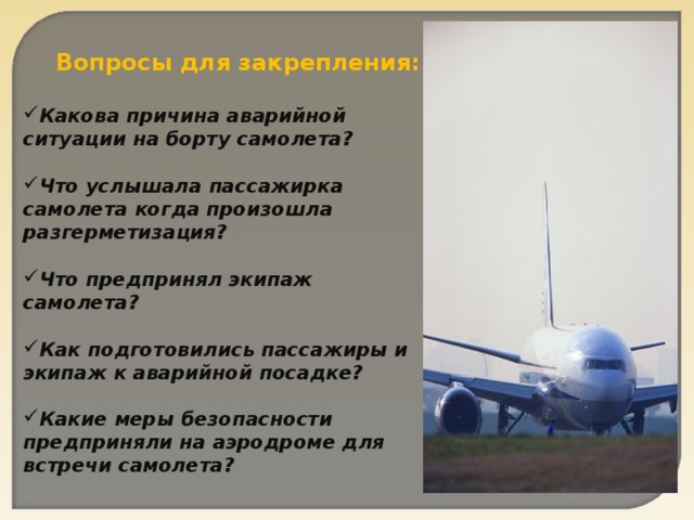 Правила поведения на борту самолета презентация