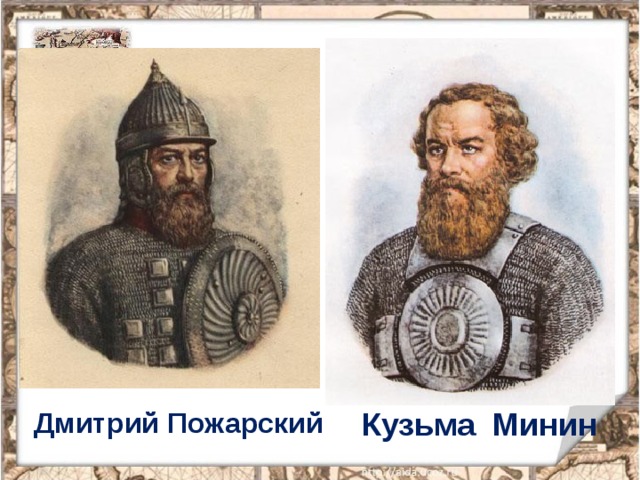 Кузьма Минин Дмитрий Пожарский 