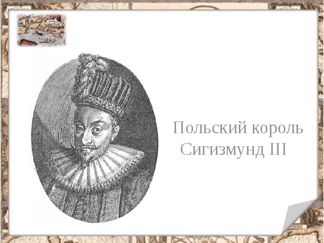  Польский король Сигизмунд III 
