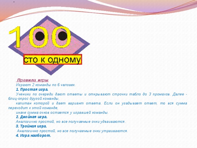 Правила игры 101