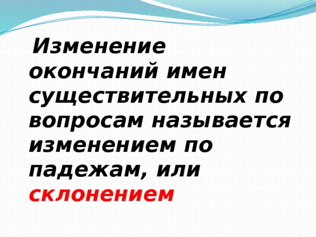 Изменить окончание. Изменение имен существительных по вопросам называется. Изменение окончаний существительных по вопросам называется. Изменением имён существительных по вопросам называется изменением. Как называется изменение имён существительных по вопросам.