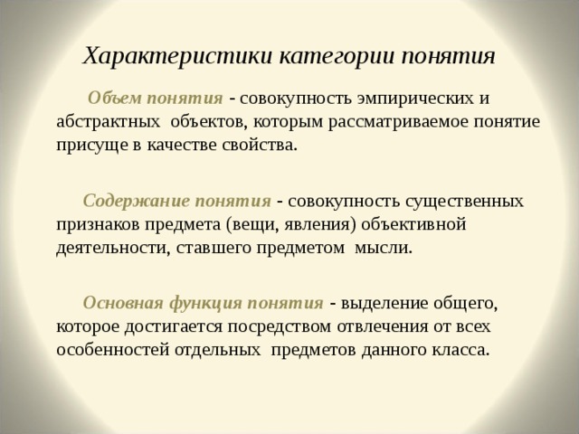 Характеристика понятия. Категория и понятие. Совокупность существенных признаков предметов, это. Совокупность существенных признаков свойств. Основное свойство абстрактных объектов.