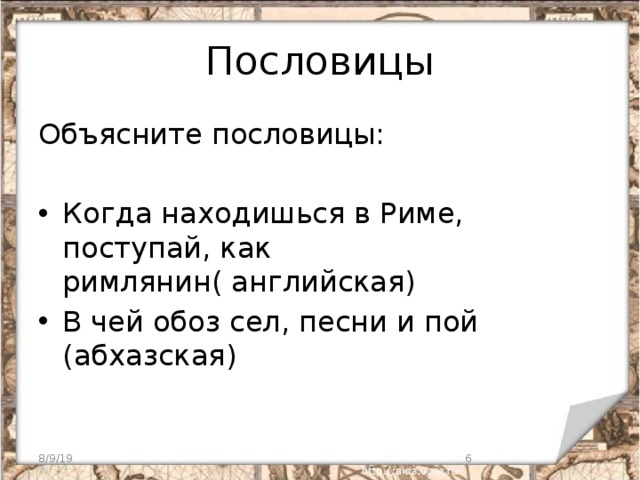 Объяснение пословицы дело мастера боится. Смысл поговорки в Риме Поступай как римлянин.