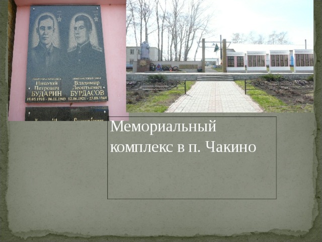 Мемориальный комплекс в п. Чакино 