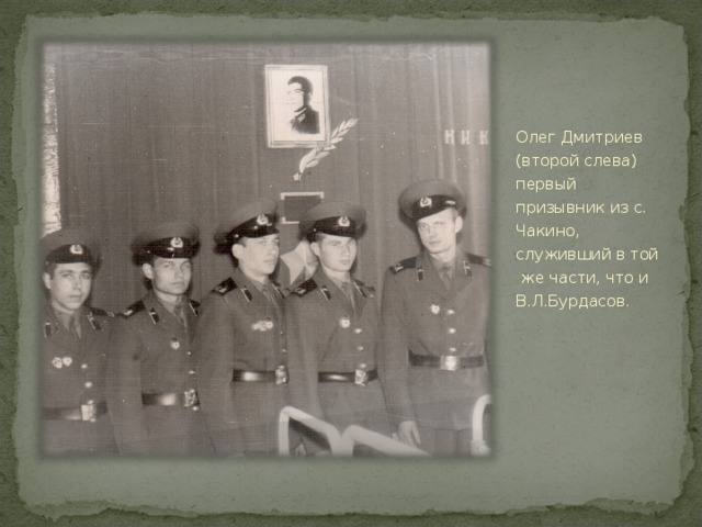 Олег Дмитриев (второй слева) первый призывник из с. Чакино, служивший в той же части, что и В.Л.Бурдасов. 