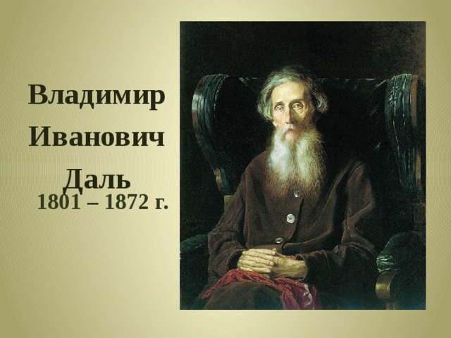 Владимир Иванович Даль 1801 – 1872 г. 