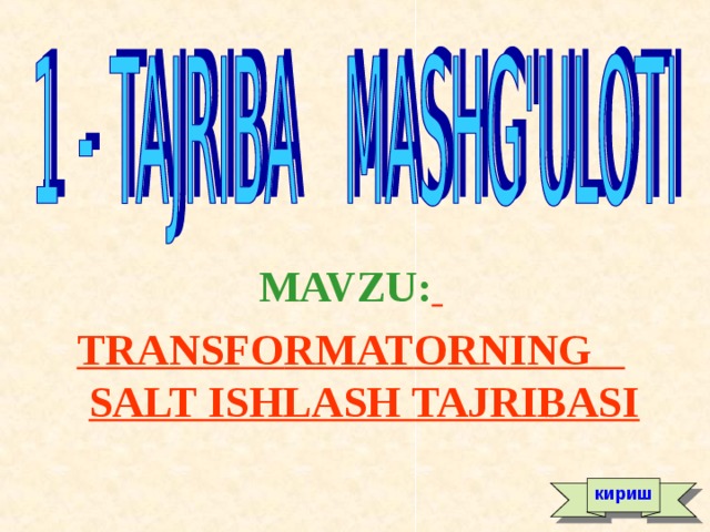 MAVZU:  TRANSF О RMAT О RNING SALT ISHLASH TAJRIBASI кириш 
