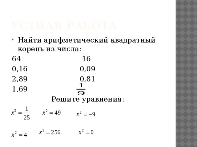 Устная работа Найти арифметический квадратный корень из числа: 64 16 0,16 0,09 2,89 0,81 1,69 Решите уравнения: 