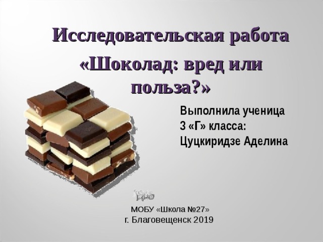 Шоколад вред или польза проект 2 класс