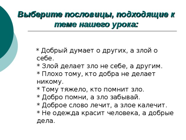 Выбери пословицу. Пословицы о зле. Поговорки о зле. Пословицы и поговорки о зле. Пословицы о добре и зле.