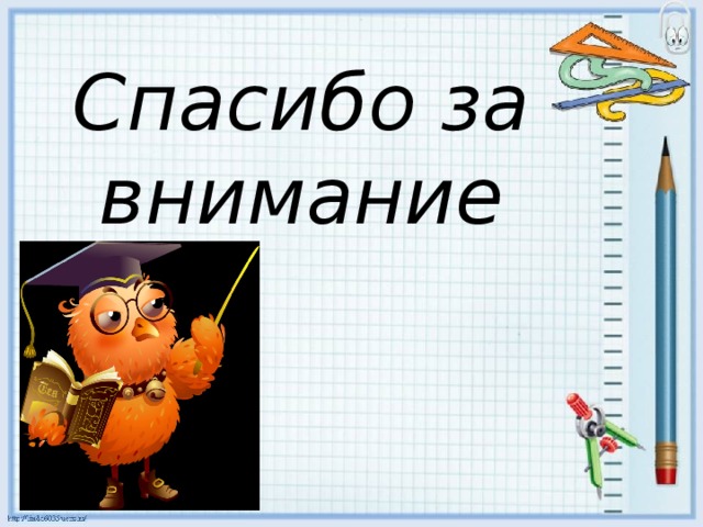 Спасибо за внимание 
