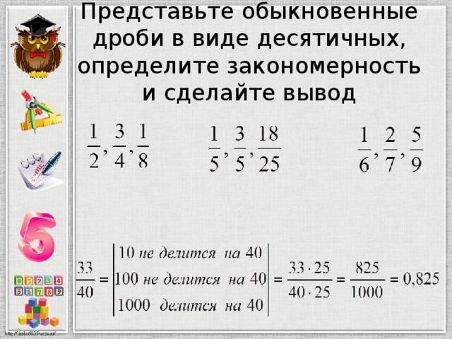 Представьте обыкновенные дроби в виде десятичных, определите закономерность и сделайте вывод 