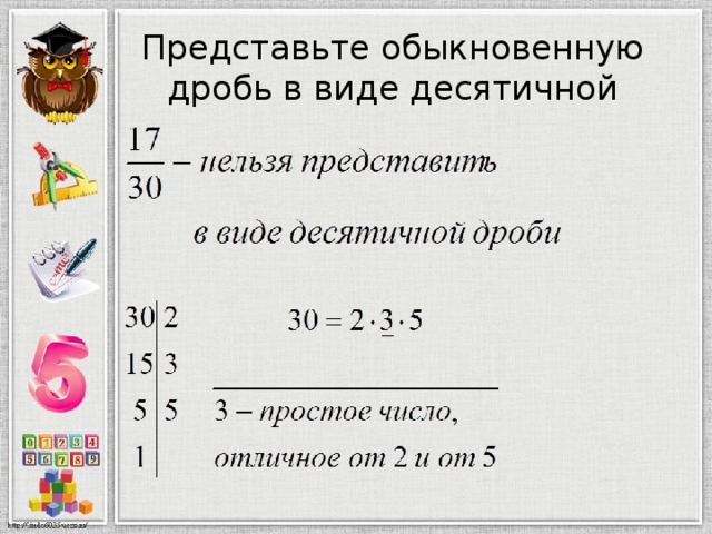 Представьте обыкновенную дробь в виде десятичной 