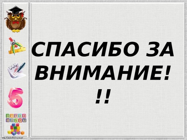  СПАСИБО ЗА ВНИМАНИЕ!!! 