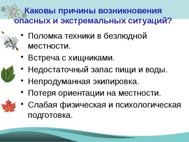 Причины возникновения экстремальных ситуаций. Каковы причины возникновения опасных и экстремальных ситуаций. Потеря ориентира. Действия при потери ориентировки в лесу.