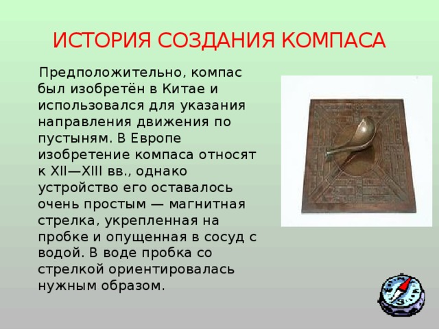 История создания компаса проект