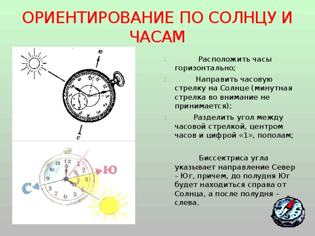 Центр часовой стрелке. ОБЖ ориентирование на местности по солнцу. Как ходят часы по часовой стрелке. Ориентиры разделяются на. Как ходит солнце.