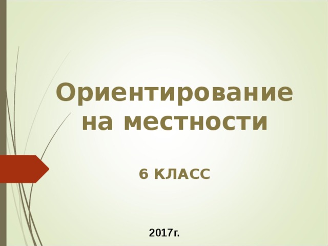 Ориентирование на местности   6 КЛАСС     2017г. 