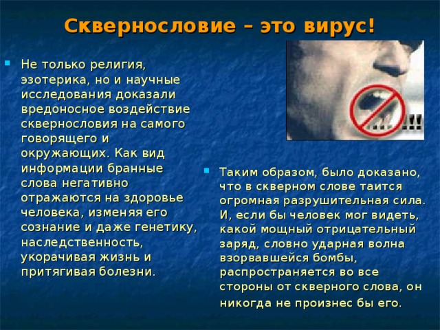Продукт к проекту сквернословие в жизни школьников Вирус сквернословия - ОБЖ - Презентации - 6 класс