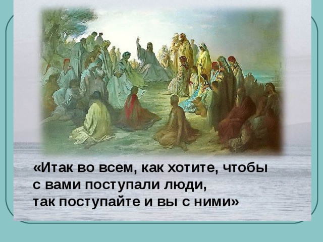 Картинка как хотите чтобы с вами поступали люди так и вы поступайте с ними