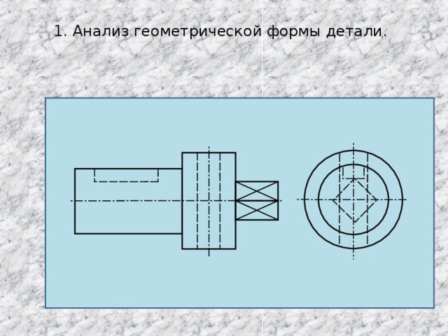 1. Анализ геометрической формы детали. 