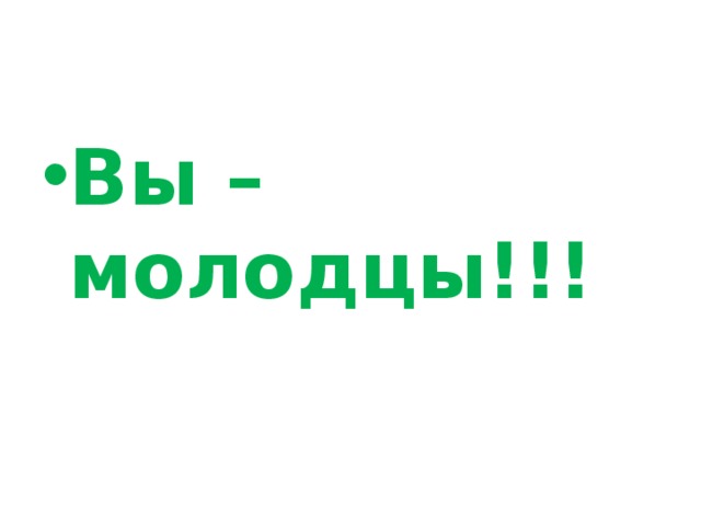 Вы – молодцы!!! 