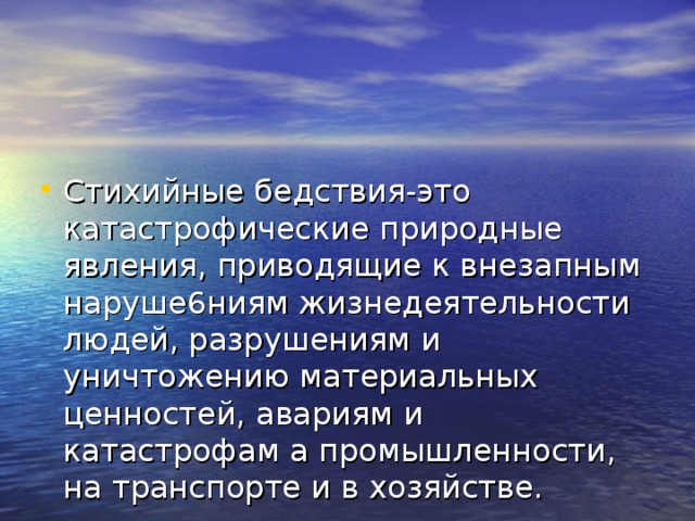 Катастрофическое природное явление и процессы приводящие