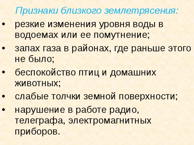 Среди проявление. Признаки близкого землетрясения. Перечислите признаки близкого землетрясения. Признаки предстоящего землетрясения. Каковы основные признаки (предвестники) близкого землетрясения?.