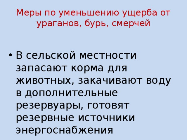 План чо буря