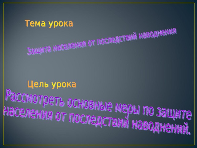 Рассмотреть основные меры по защите населения от последствий наводнений.  