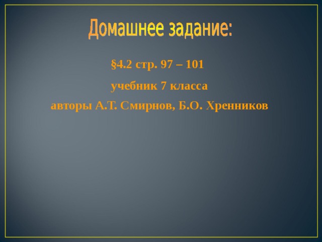 § 4.2 стр. 97 – 101 учебник 7 класса авторы А.Т. Смирнов, Б.О. Хренников  Учебник 7 класса, авторы А.Т. Смирнов, Б.О. Хренников  