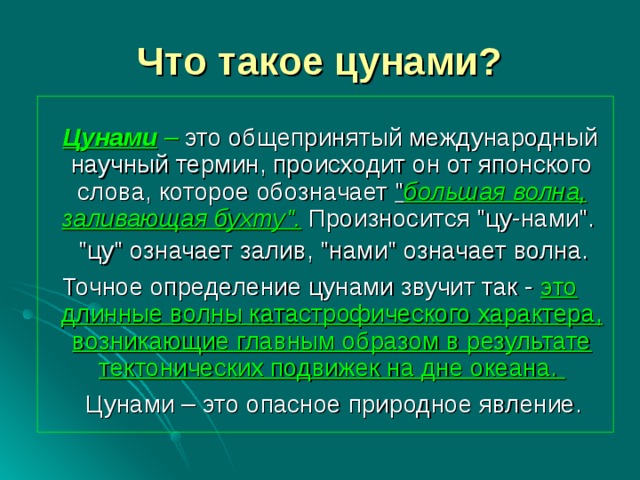 Что такое цунами?  Цунами – это общепринятый международный научный термин, происходит он от японского слова, которое обозначает 